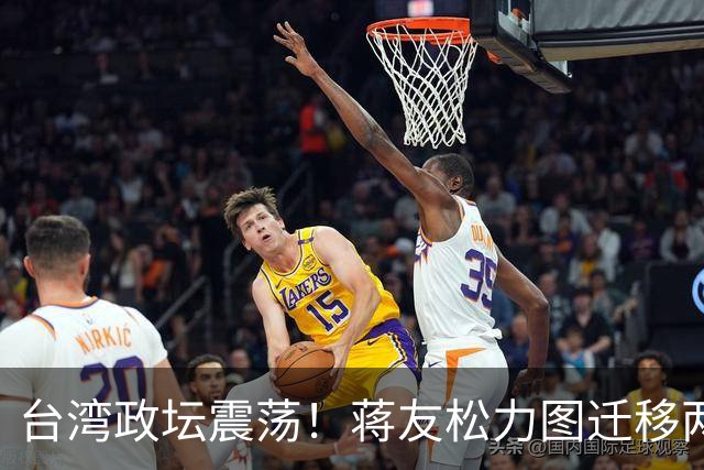 台湾政坛震荡！蒋友松力图迁移两蒋灵柩，执念终将回归故土