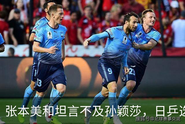 张本美和坦言不及孙颖莎，日乒选手齐赞其无法匹敌