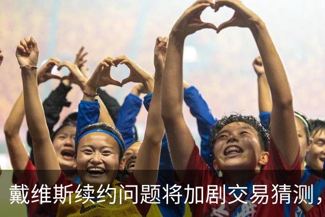 戴维斯续约问题将加剧交易猜测，但奇才队尚未做好准备