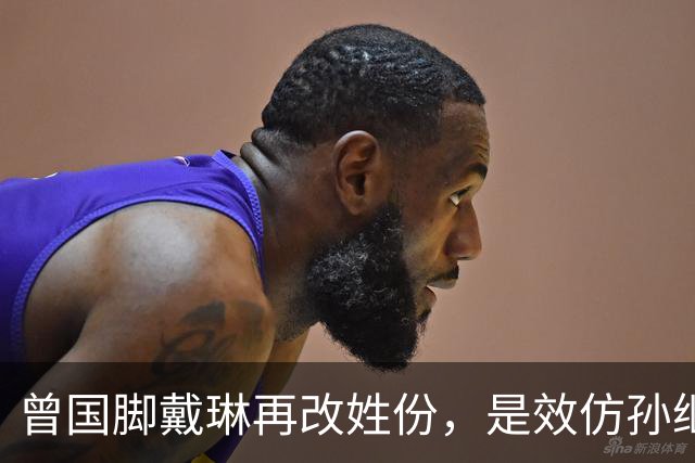 曾国脚戴琳再改姓份，是效仿孙继海开启青训事业