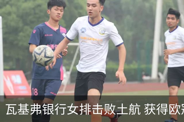 瓦基弗银行女排击败土航 获得欧冠资格