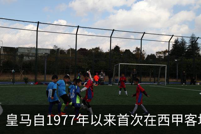 皇马自1977年以来首次在西甲客场连续输给马竞