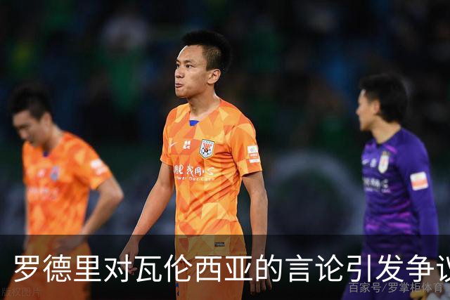 罗德里对瓦伦西亚的言论引发争议，巴萨该如何应对？