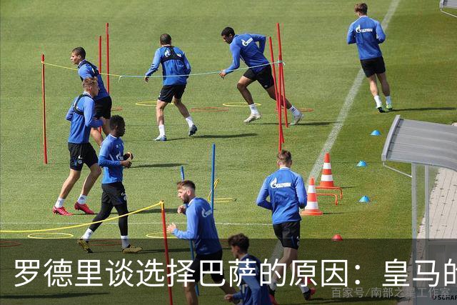 罗德里谈选择巴萨的原因：皇马的争取改变了我的决策过程
