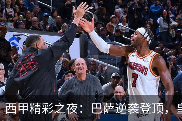 西甲精彩之夜：巴萨逆袭登顶，皇马瞬间失去榜首