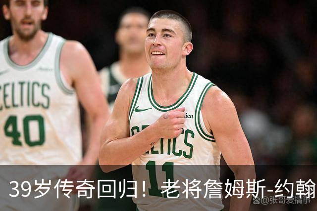 39岁传奇回归！老将詹姆斯-约翰逊再次签约步行者